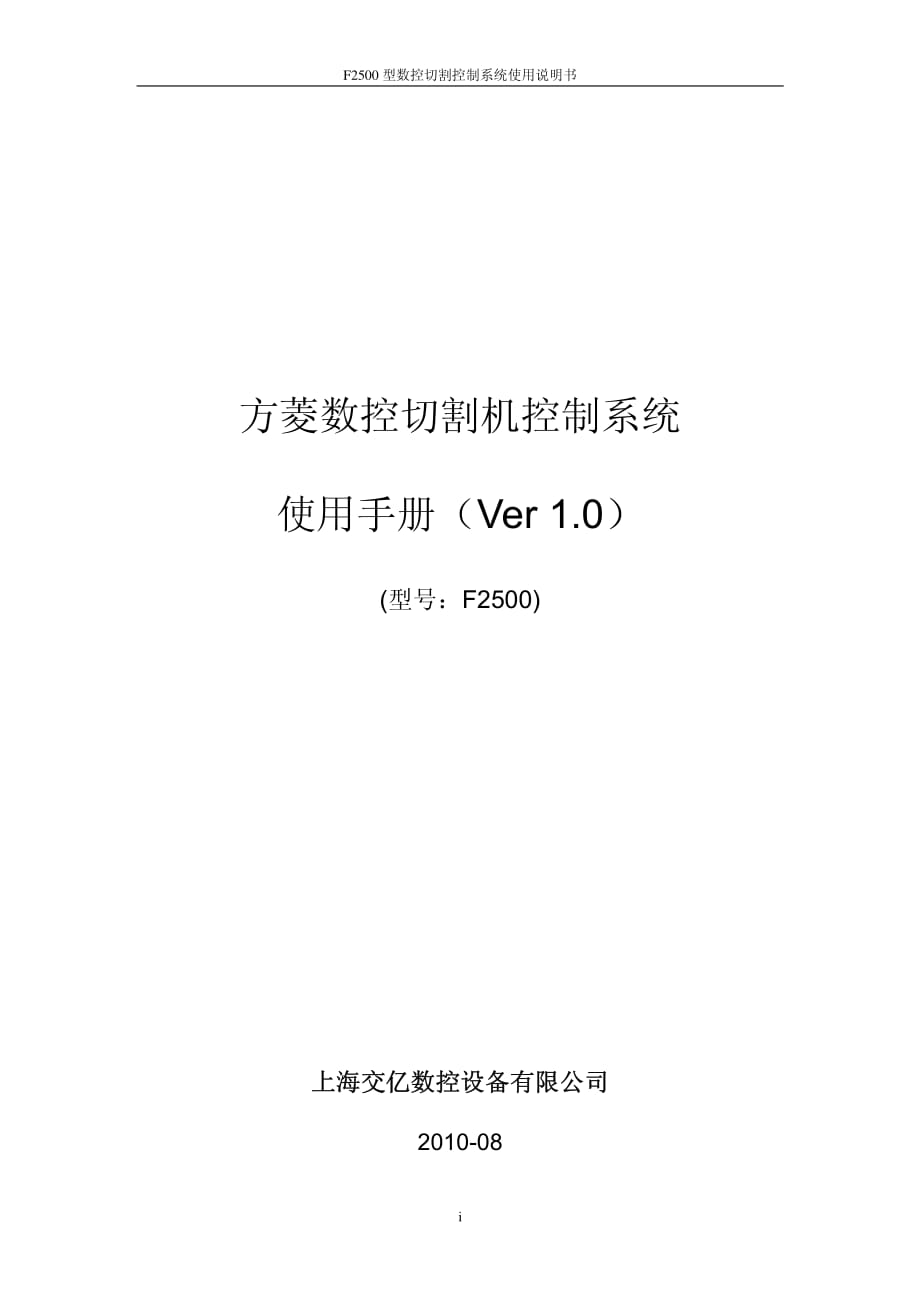交大方菱数控平面切割控制系统F2500Ver10操作手册.pdf_第1页
