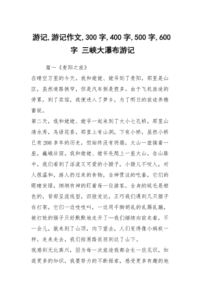 游記,游記作文,300字,400字,500字,600字 三峽大瀑布游記