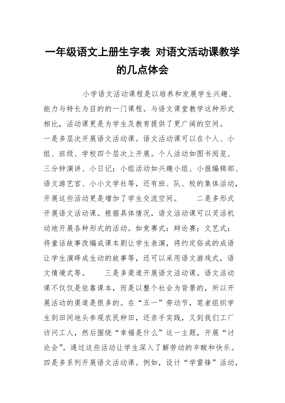 一年级语文上册生字表 对语文活动课教学的几点体会_第1页