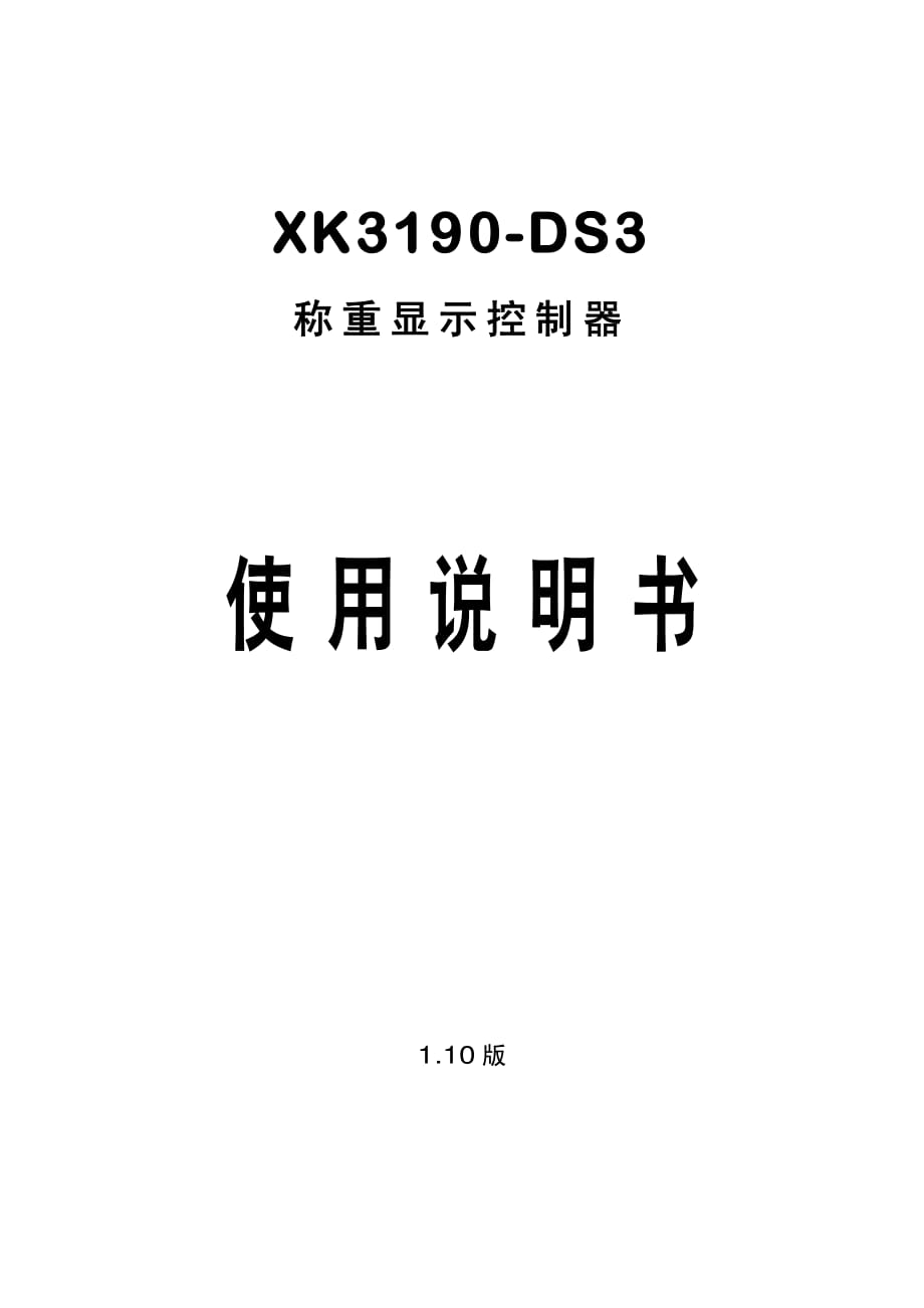 XK3190-DS3称重显示说明书.pdf_第1页