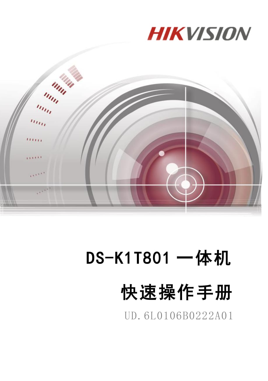 DS-K1T801一体机快速操作手册V10.pdf_第1页