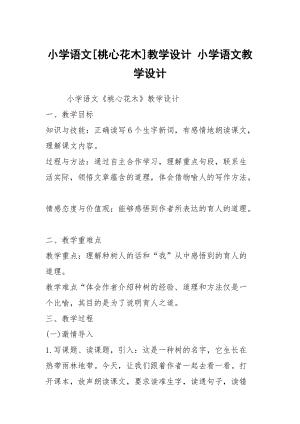 小學語文[桃心花木]教學設計 小學語文教學設計