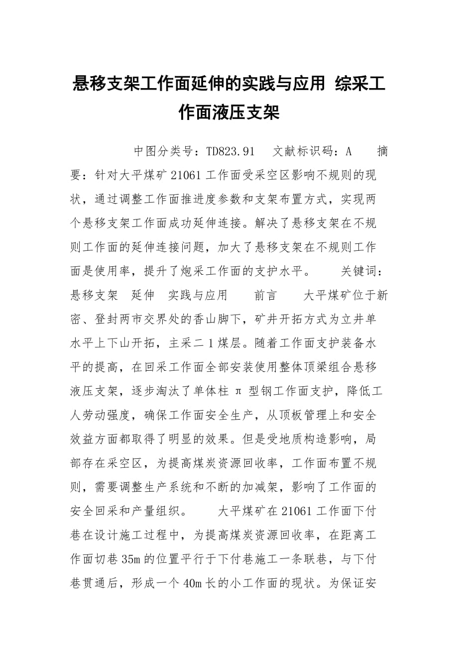 懸移支架工作面延伸的實踐與應用 綜采工作面液壓支架_第1頁