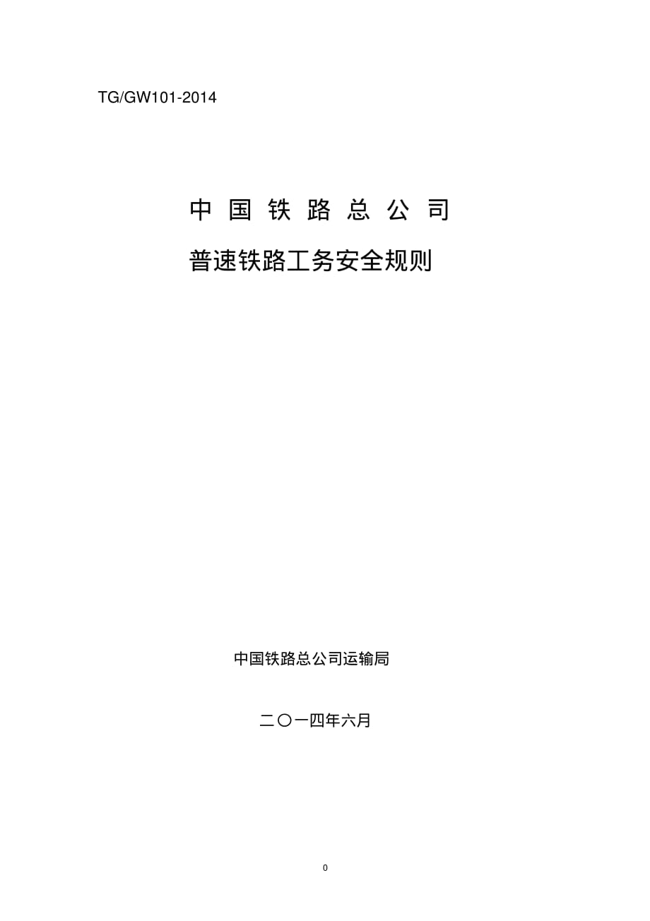 新版普速鐵路工務(wù)安全規(guī)則.pdf_第1頁