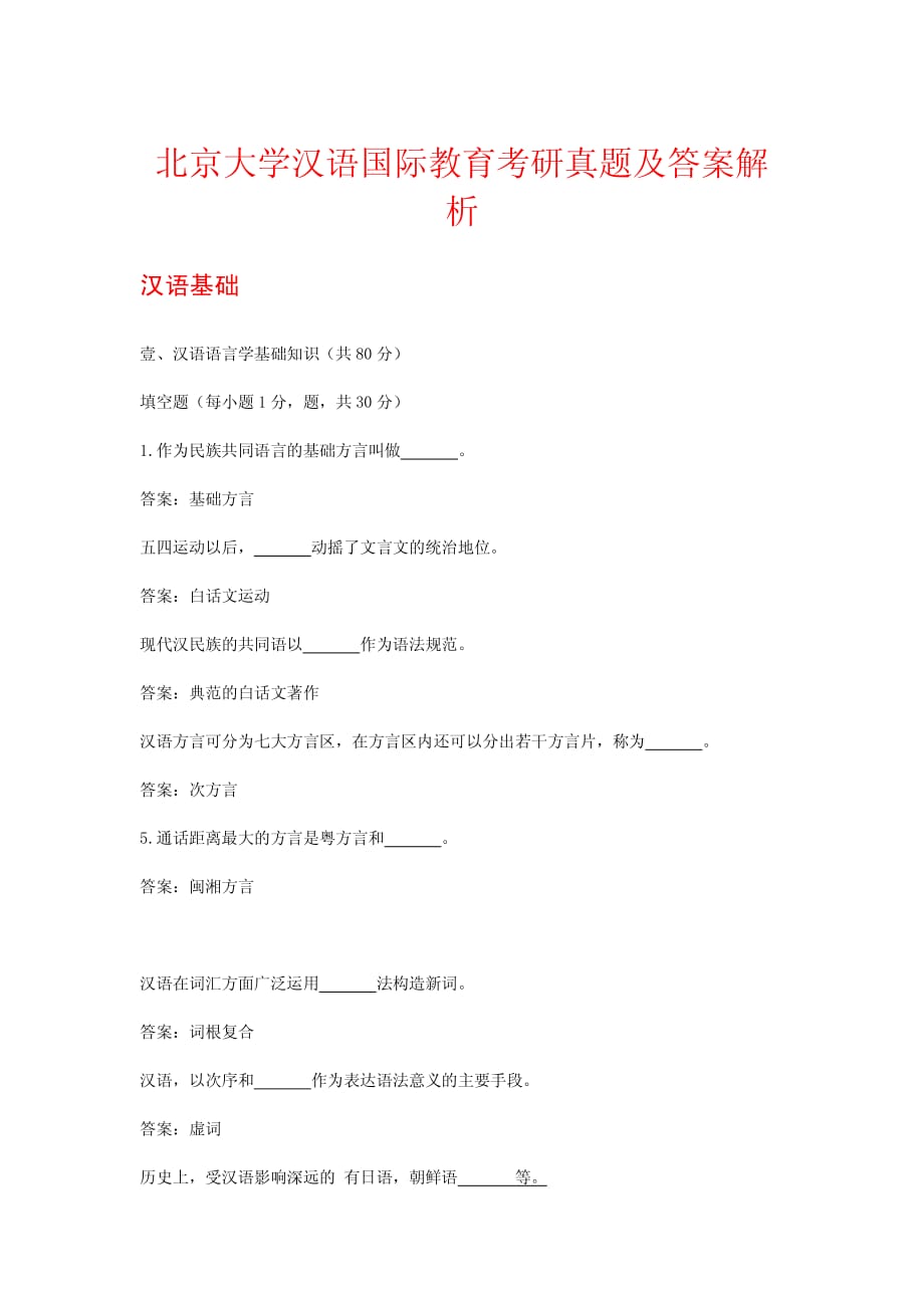 北京大學(xué)漢語國際教育碩士考研真題及答案.pdf_第1頁