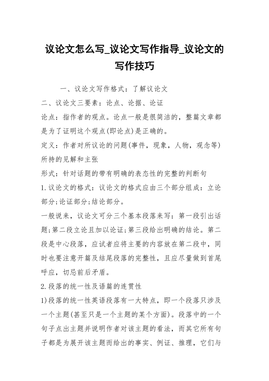 議論文怎么寫_議論文寫作指導(dǎo)_議論文的寫作技巧_第1頁