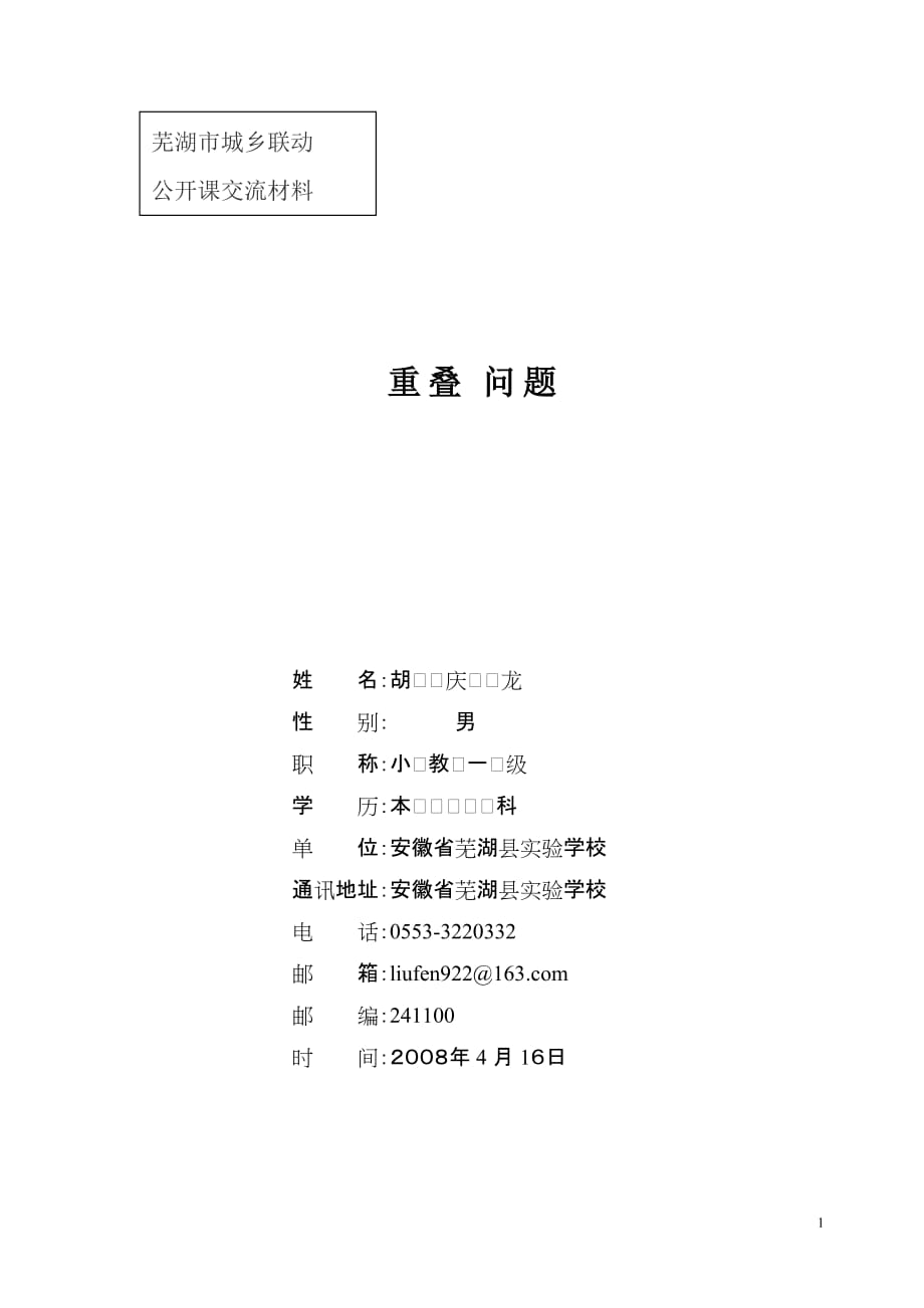 《重疊問題》教學(xué)設(shè)計(jì).doc_第1頁(yè)