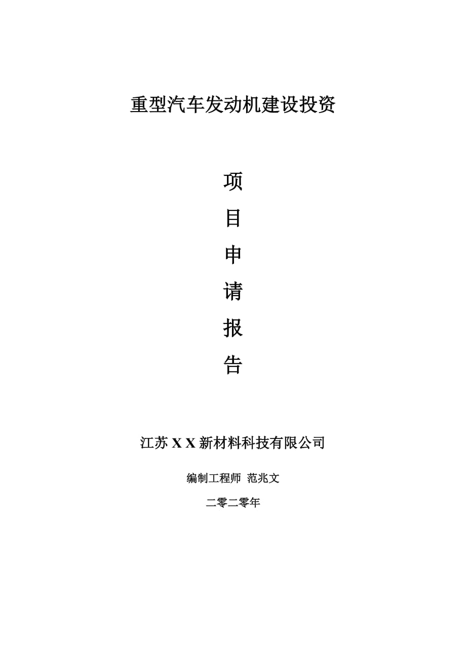 重型汽車發(fā)動機建設(shè)項目申請報告-建議書可修改模板_第1頁