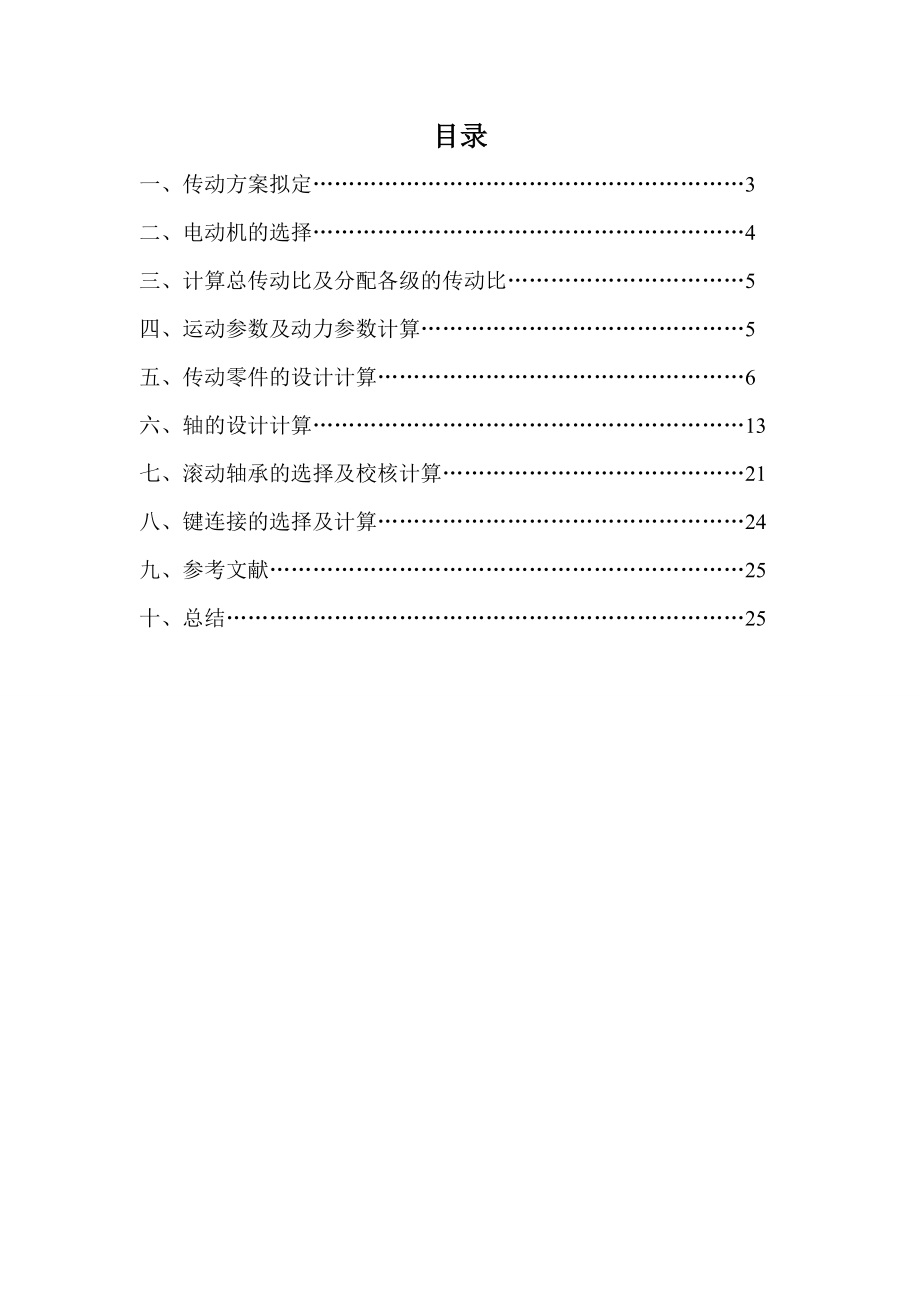 機械設計基礎課程設計一級圓柱齒輪減速器設計說明書、零件圖和裝配圖.doc_第1頁