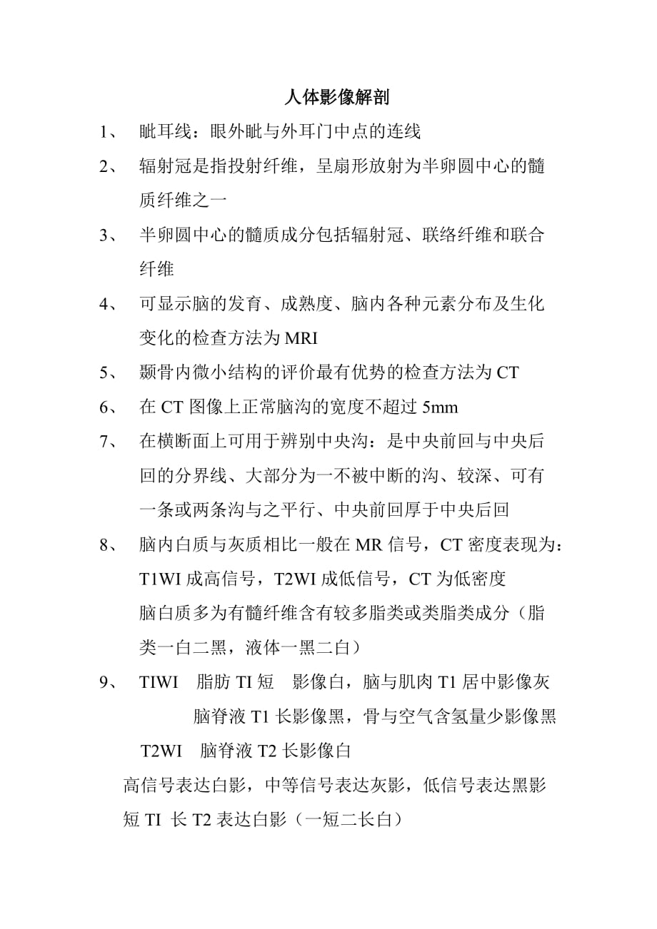 医学影像技术《相关专业知识》影像解剖及医学影像设备.doc_第1页