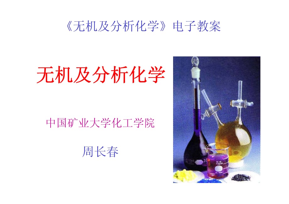 第四章酸堿平衡與酸堿滴定.pdf_第1頁