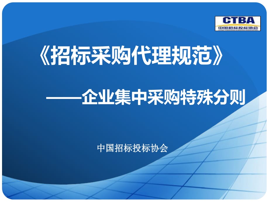 企業(yè)集中采購(gòu)特殊分則.pdf_第1頁(yè)