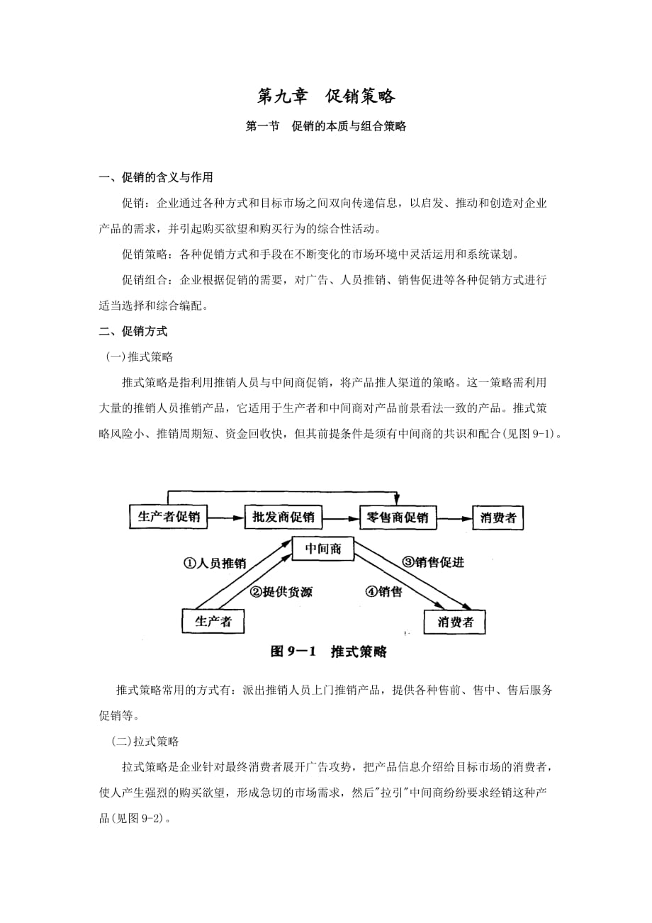 第九章渠道管理.doc_第1页