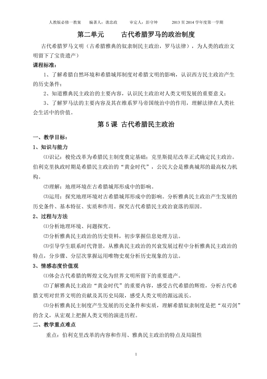 第二单元古代希腊罗马的政治制度教案.doc_第1页