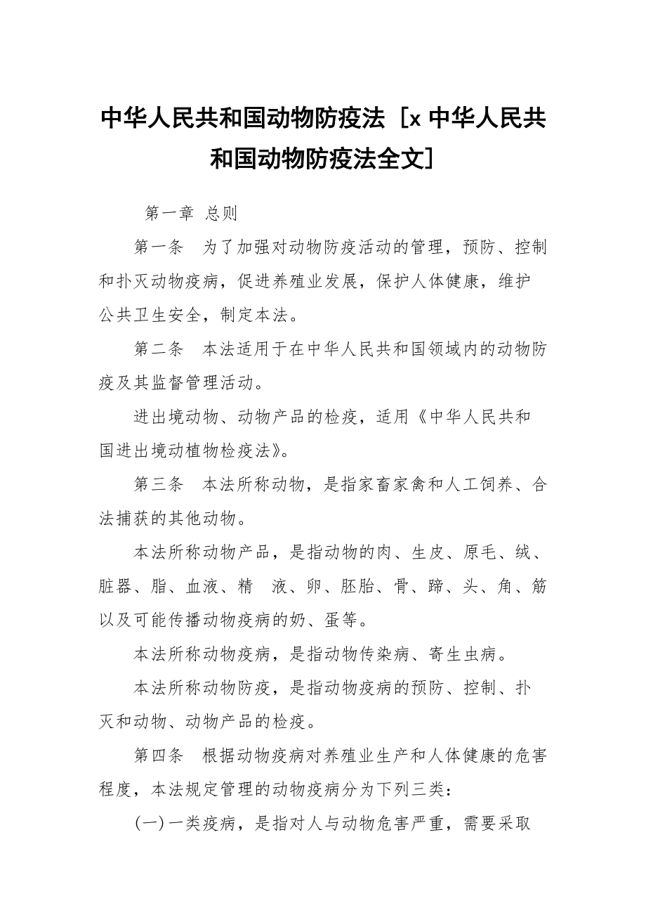 中华人民共和国动物防疫法 [x中华人民共和国动物防疫法全文]_第1页