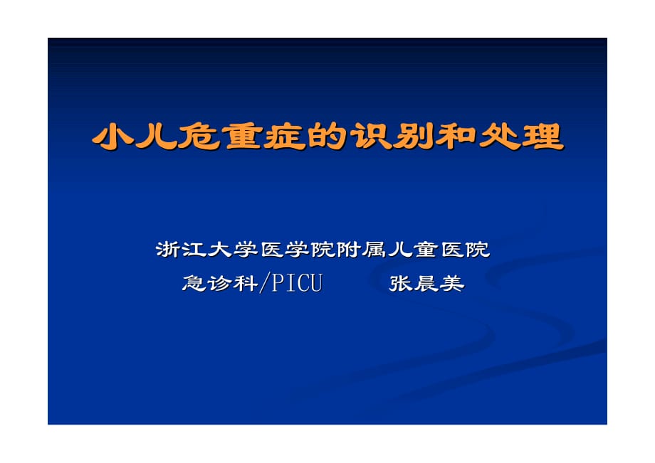 小兒危重癥早期識(shí)別和處理.pdf_第1頁(yè)