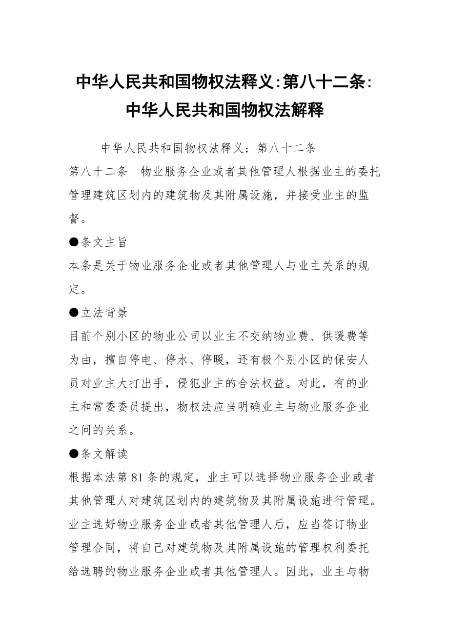 中华人民共和国物权法释义-第八十二条-中华人民共和国物权法解释_第1页