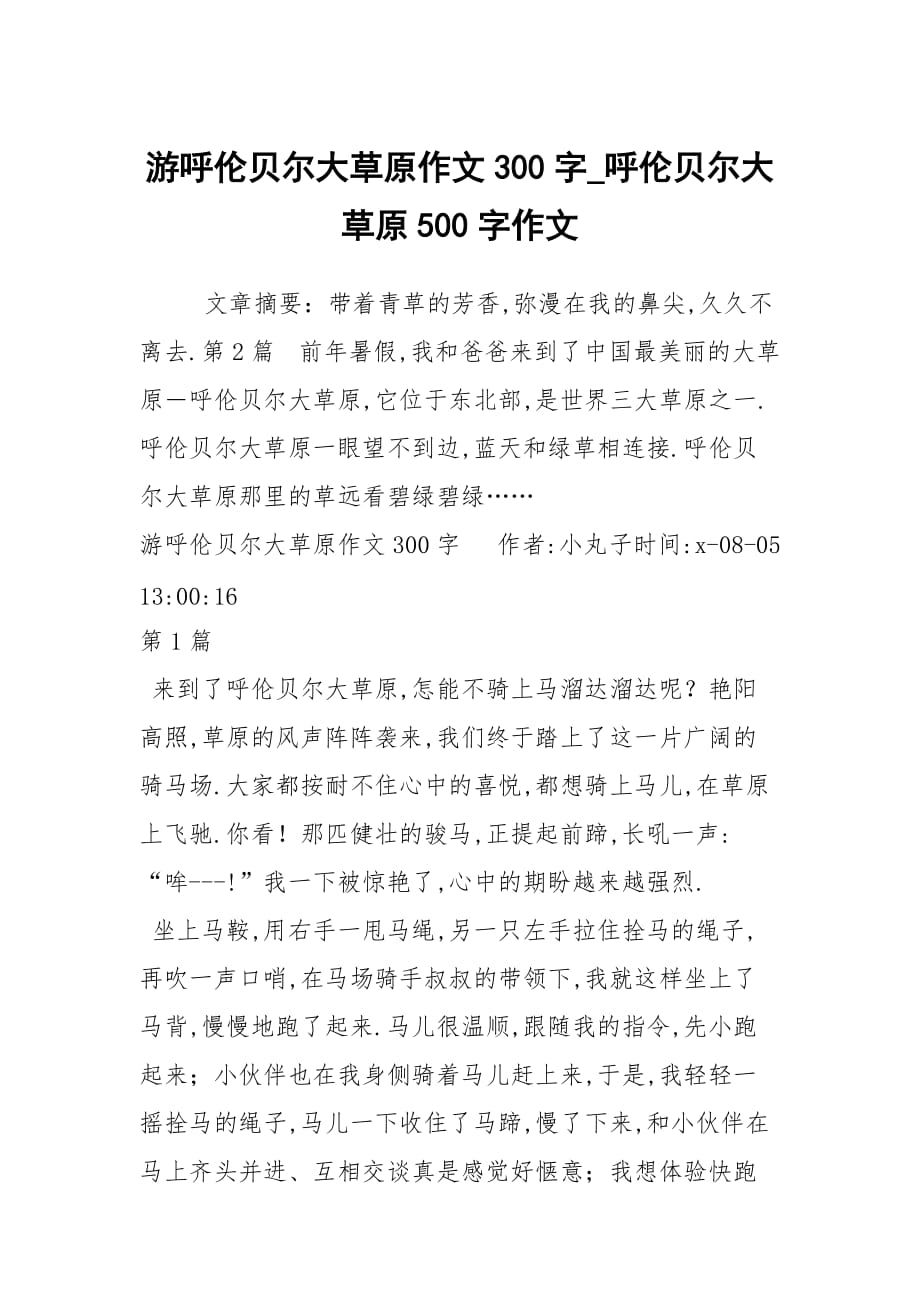 游呼倫貝爾大草原作文300字_呼倫貝爾大草原500字作文_第1頁