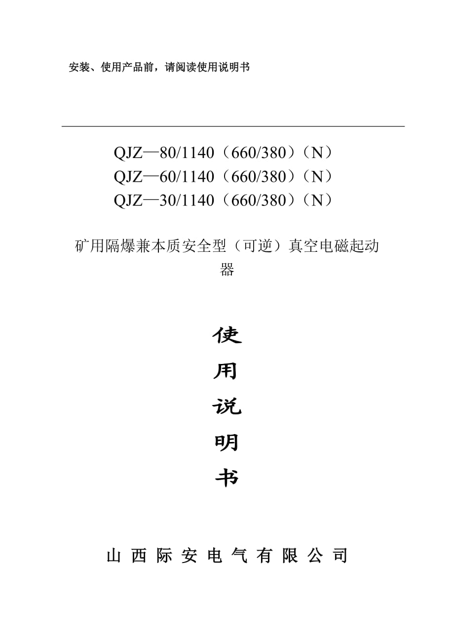 說明書8060、30礦用隔爆兼本質(zhì)安全型真空電磁起動器.doc_第1頁