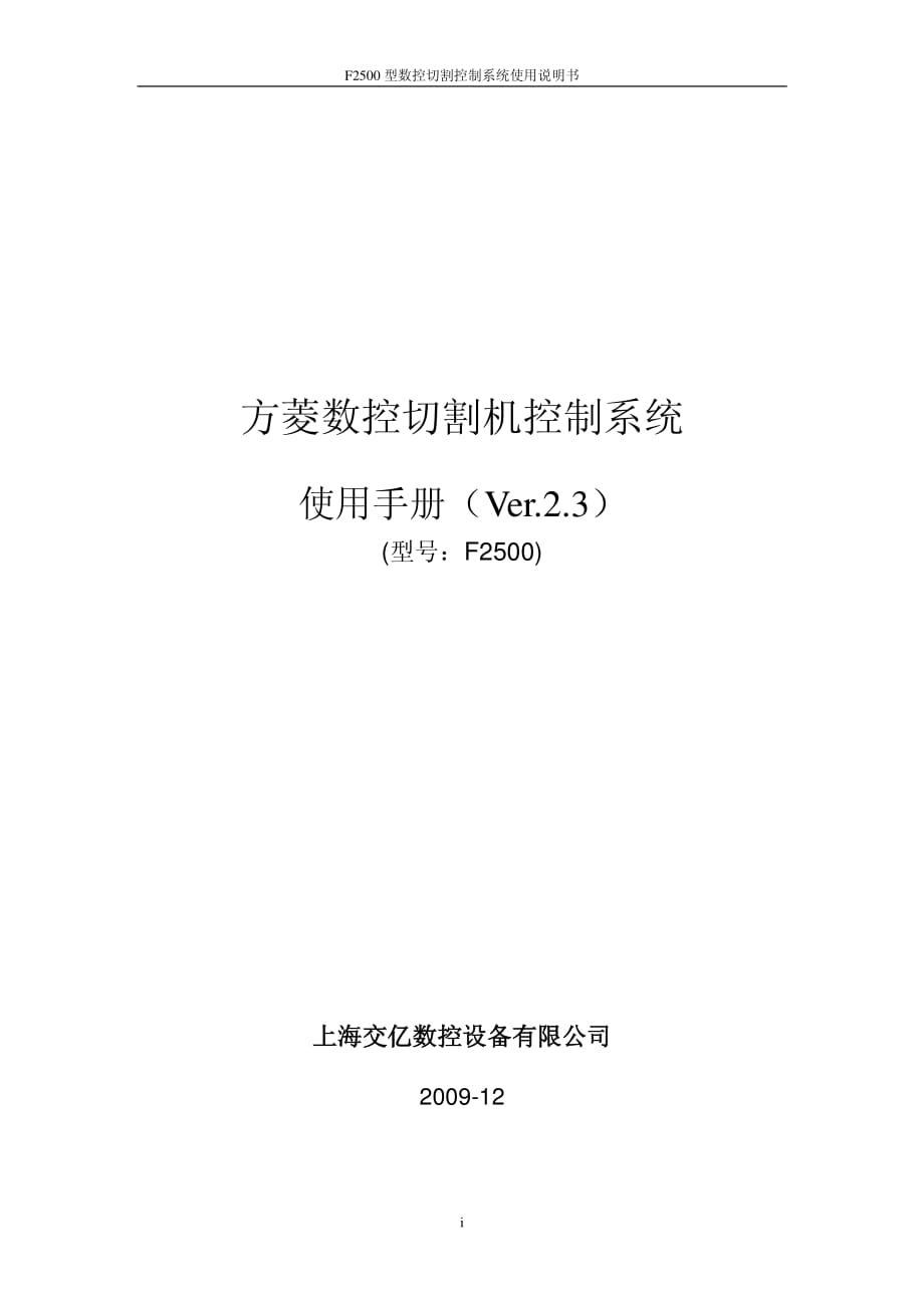 交大方菱数控平面切割控制系统F2500—ARM7Ver23操作手册.pdf_第1页
