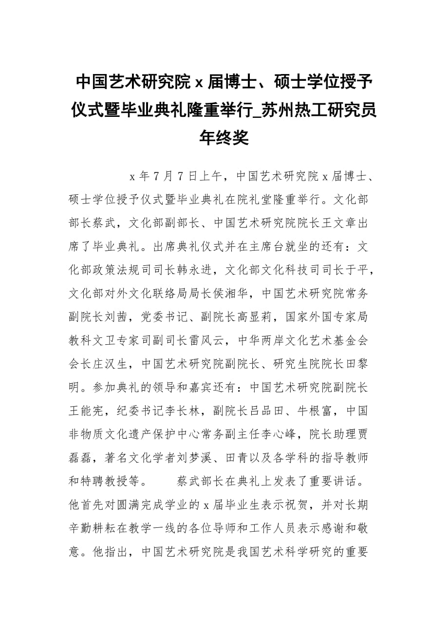 中国艺术研究院x届博士、硕士学位授予仪式暨毕业典礼隆重举行_苏州热工研究员年终奖_第1页