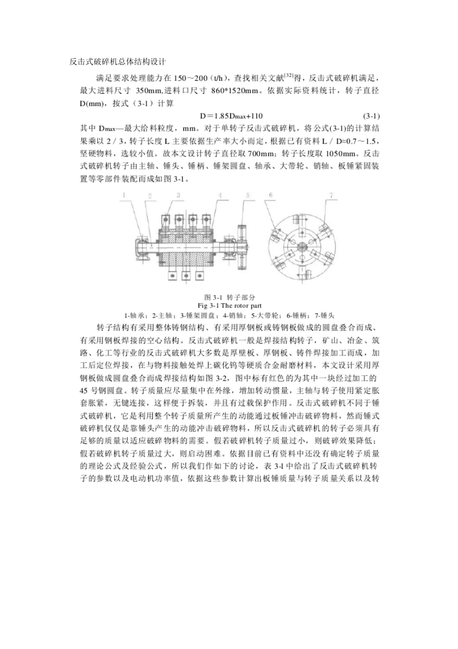 反击式破碎机总体结构设计.docx_第1页