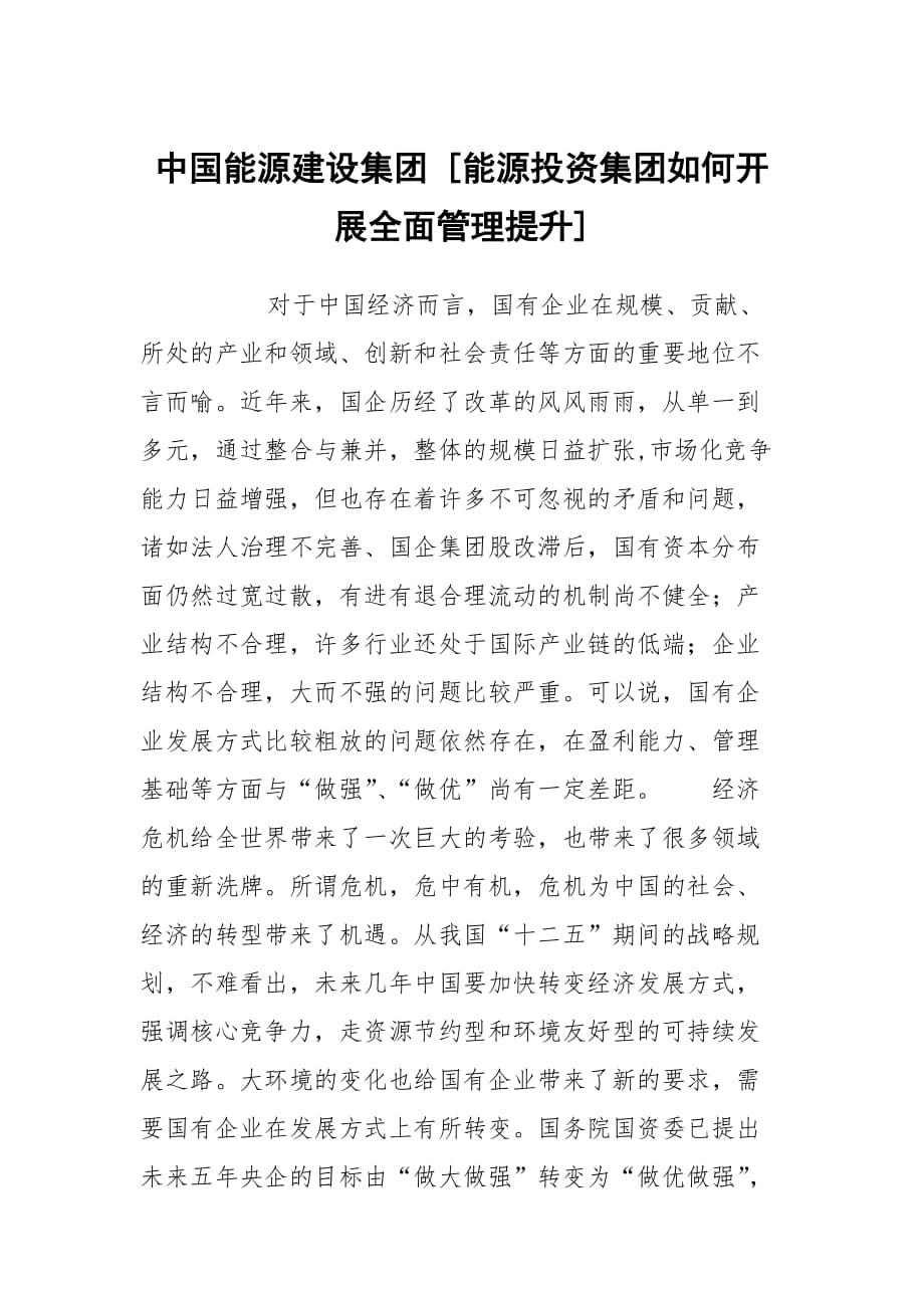 中国能源建设集团 [能源投资集团如何开展全面管理提升]_第1页