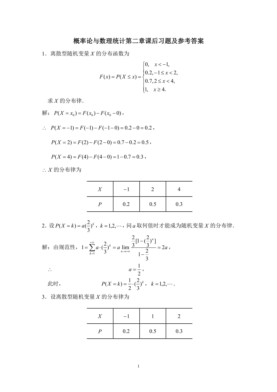 概率論與數(shù)理統(tǒng)計(jì)第二章課后習(xí)題及參考答案.pdf_第1頁