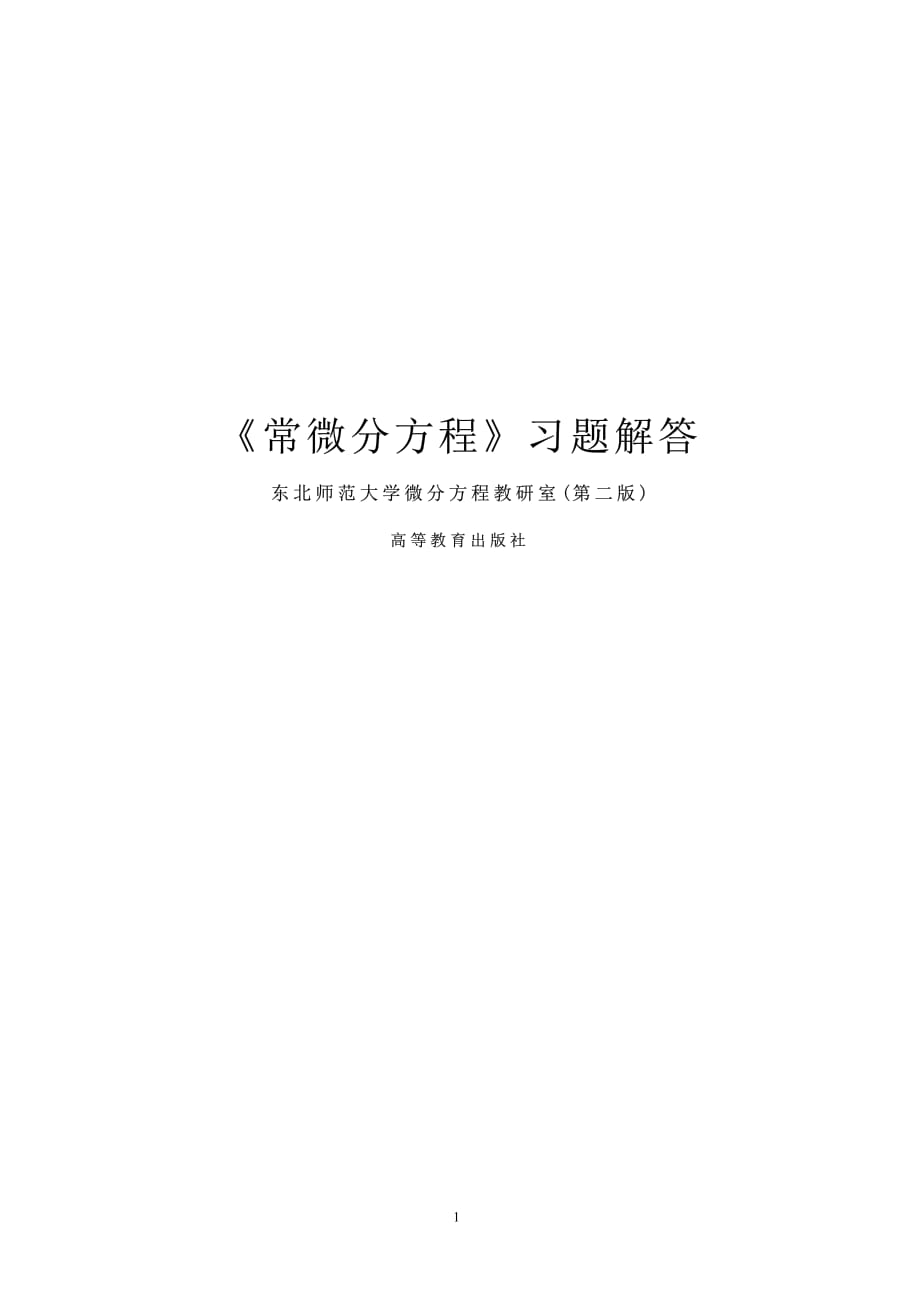 《常微分方程》东师大第二版习题答案.pdf_第1页