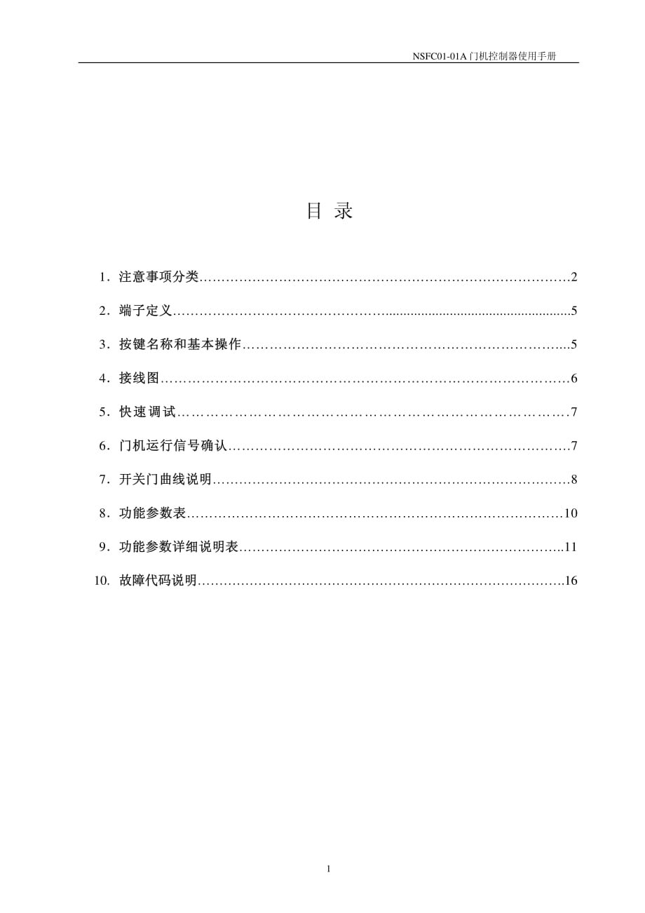 NSFC01-01A使用手册 申菱门机说明书.pdf_第1页