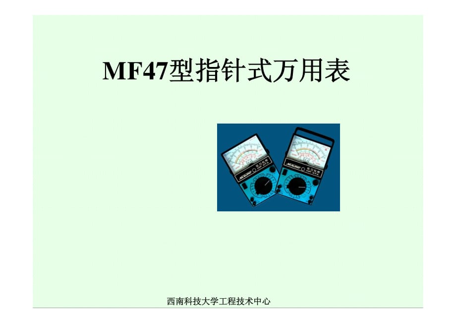 MF47指針式萬用表使用方法.pdf_第1頁