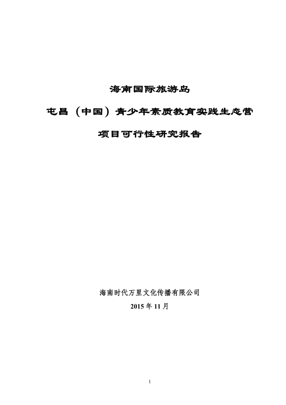 生態(tài)營地建設(shè)項目可研報告.docx_第1頁