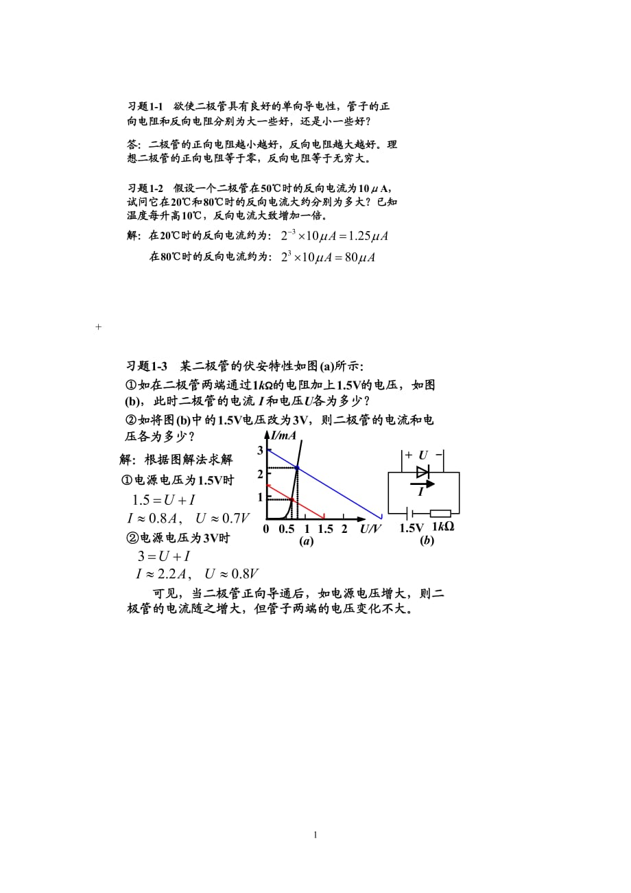 模擬電子技術(shù)基礎(chǔ)簡(jiǎn)明教程第三版楊素行課后答案.doc_第1頁(yè)