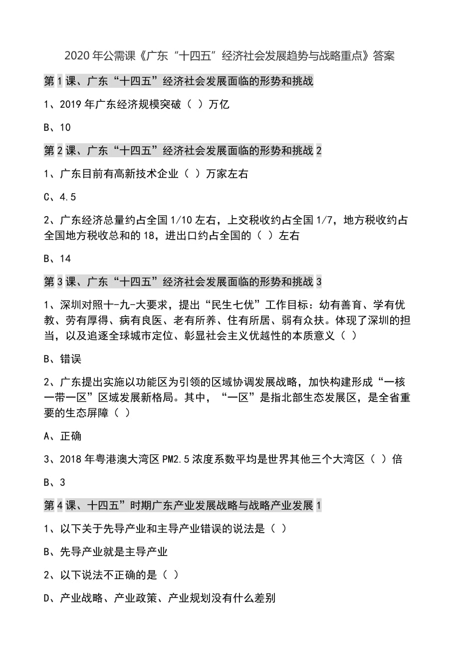 2020年公需課廣東“十四五”經(jīng)濟(jì)社會(huì)發(fā)展趨勢(shì)與戰(zhàn)略重點(diǎn)答案.docx_第1頁(yè)