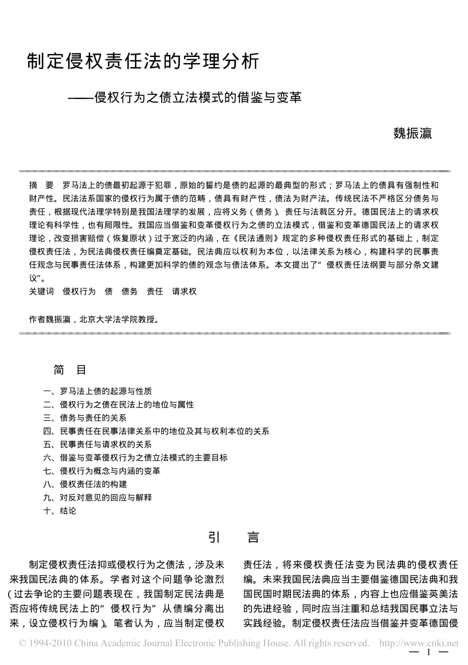 制定侵權責任法的學理分析侵權行為之債立法模式的借鑒與變革.pdf_第1頁