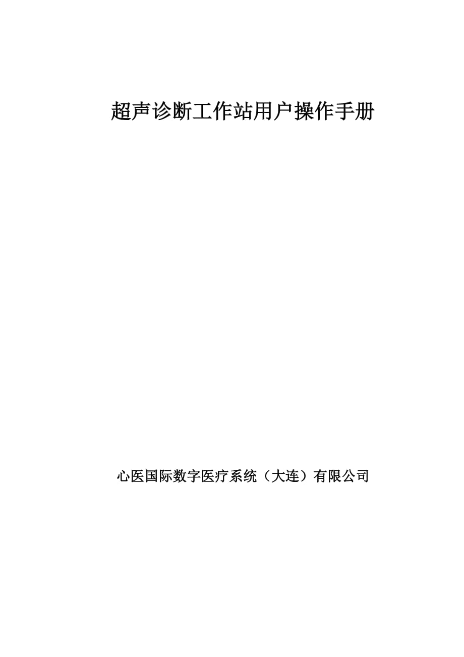 超聲診斷工作站用戶操作手冊.pdf_第1頁