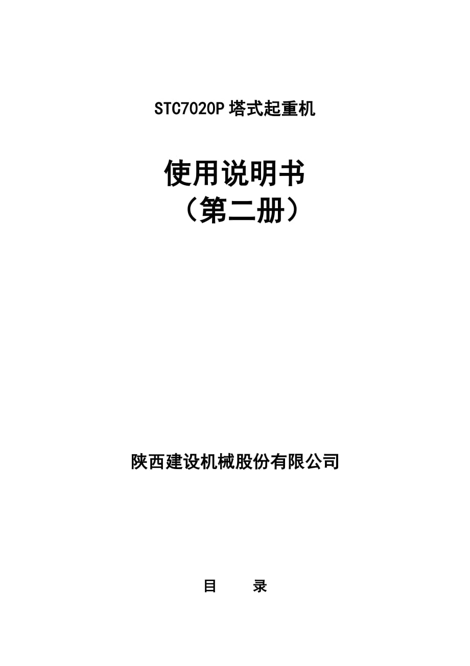 STC7020P塔式起重機(jī)使用說明書第二冊(cè).pdf_第1頁