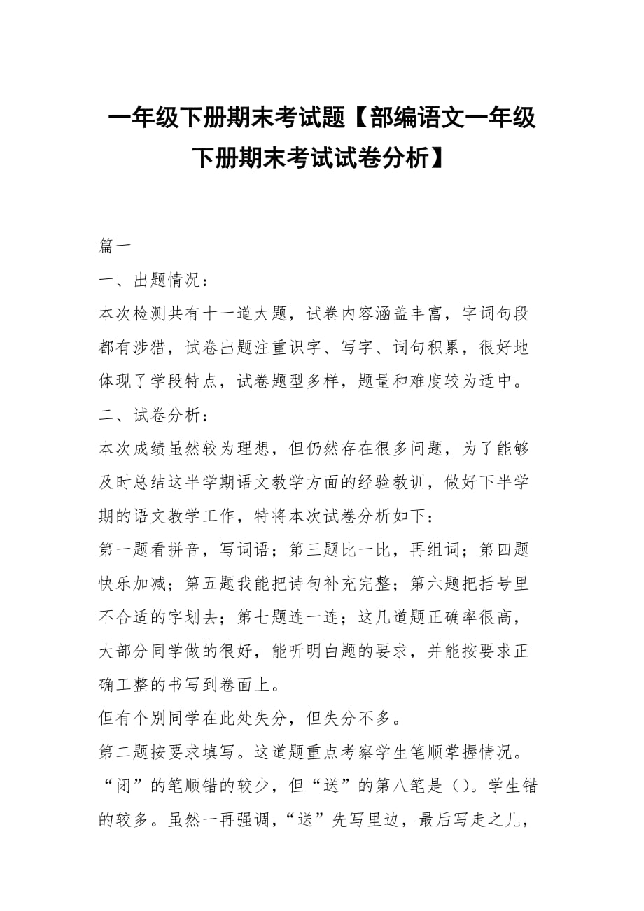 一年級下冊期末考試題【部編語文一年級下冊期末考試試卷分析】_第1頁