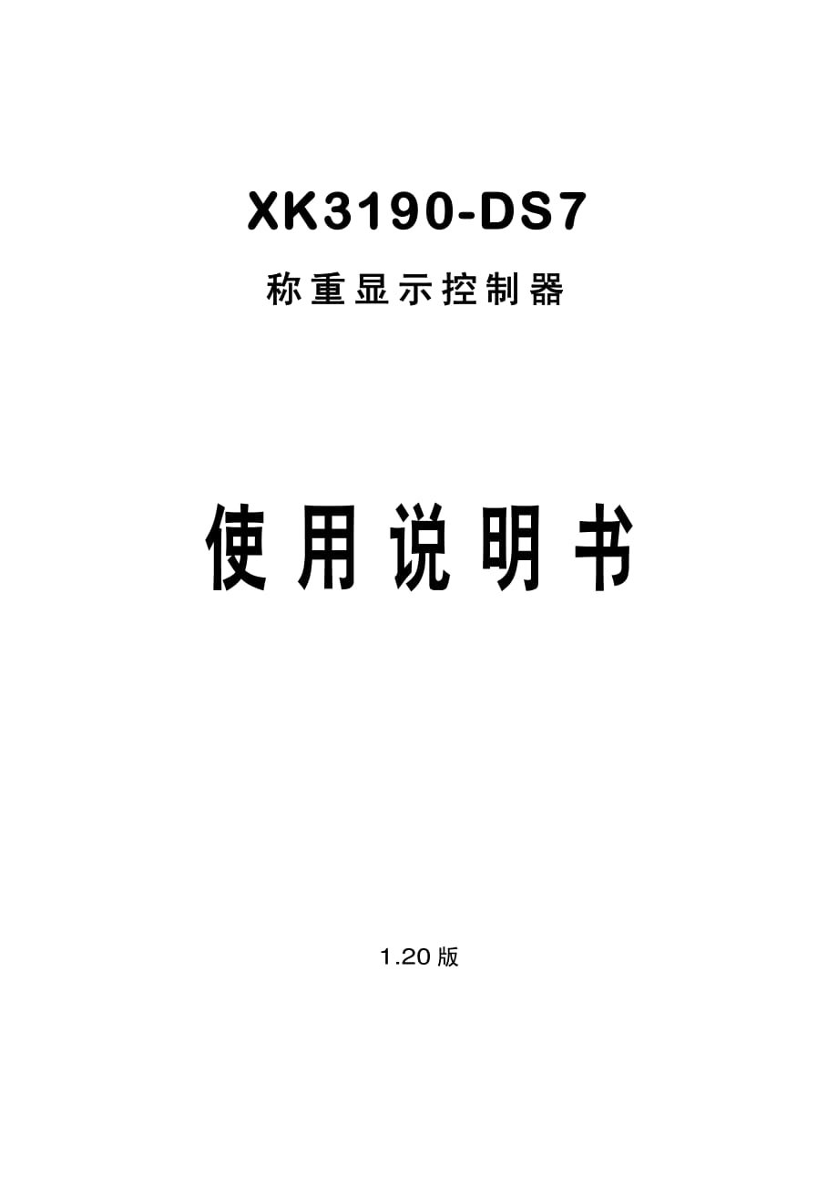 XK3190-DS7地磅使用说明书120版.pdf_第1页