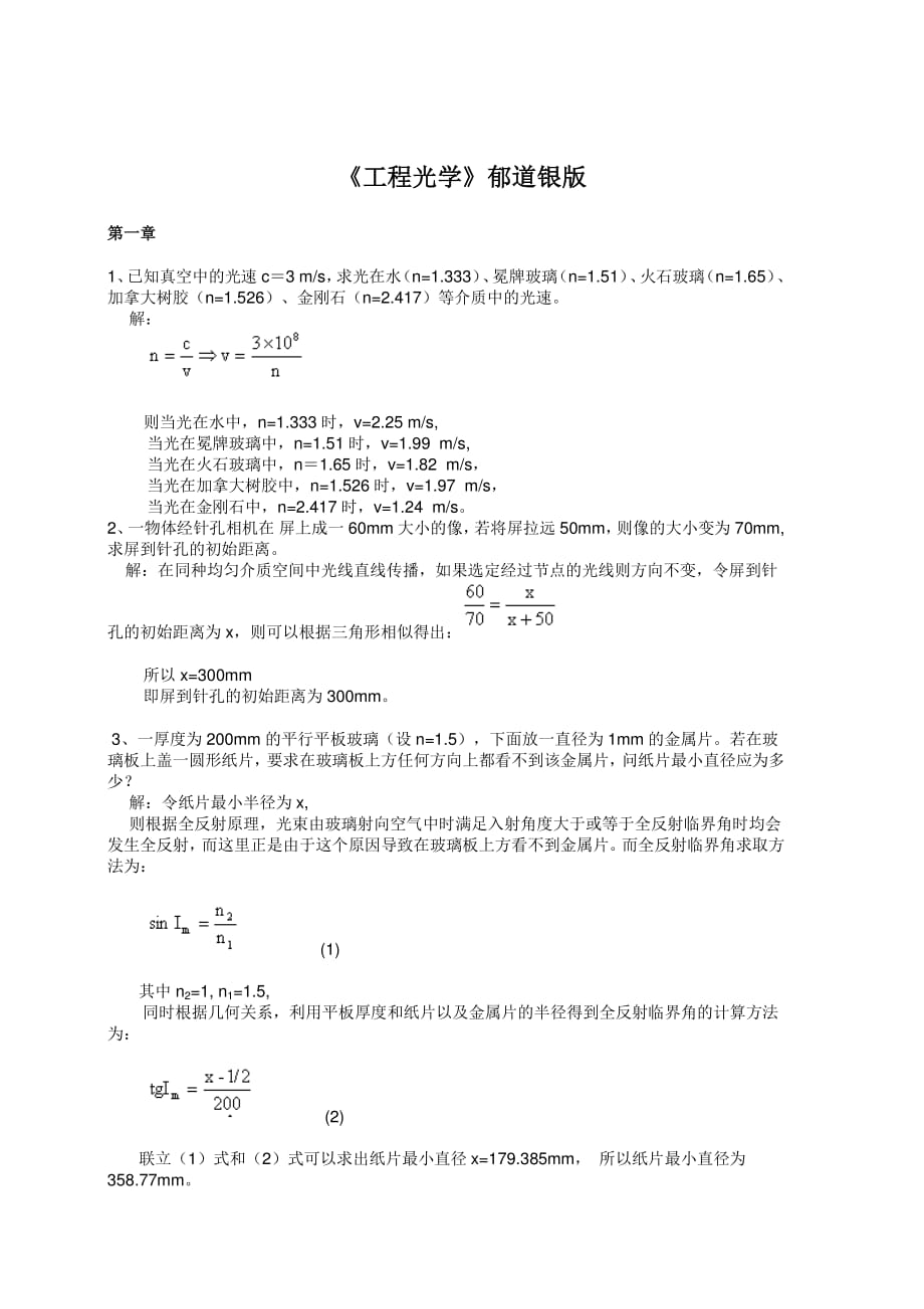 工程光學(xué)課后答案郁道銀版.pdf_第1頁