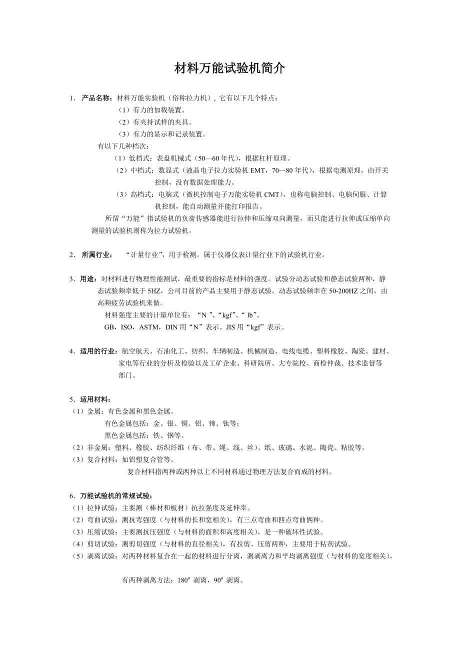 材料試驗機的基礎(chǔ)知識.doc_第1頁