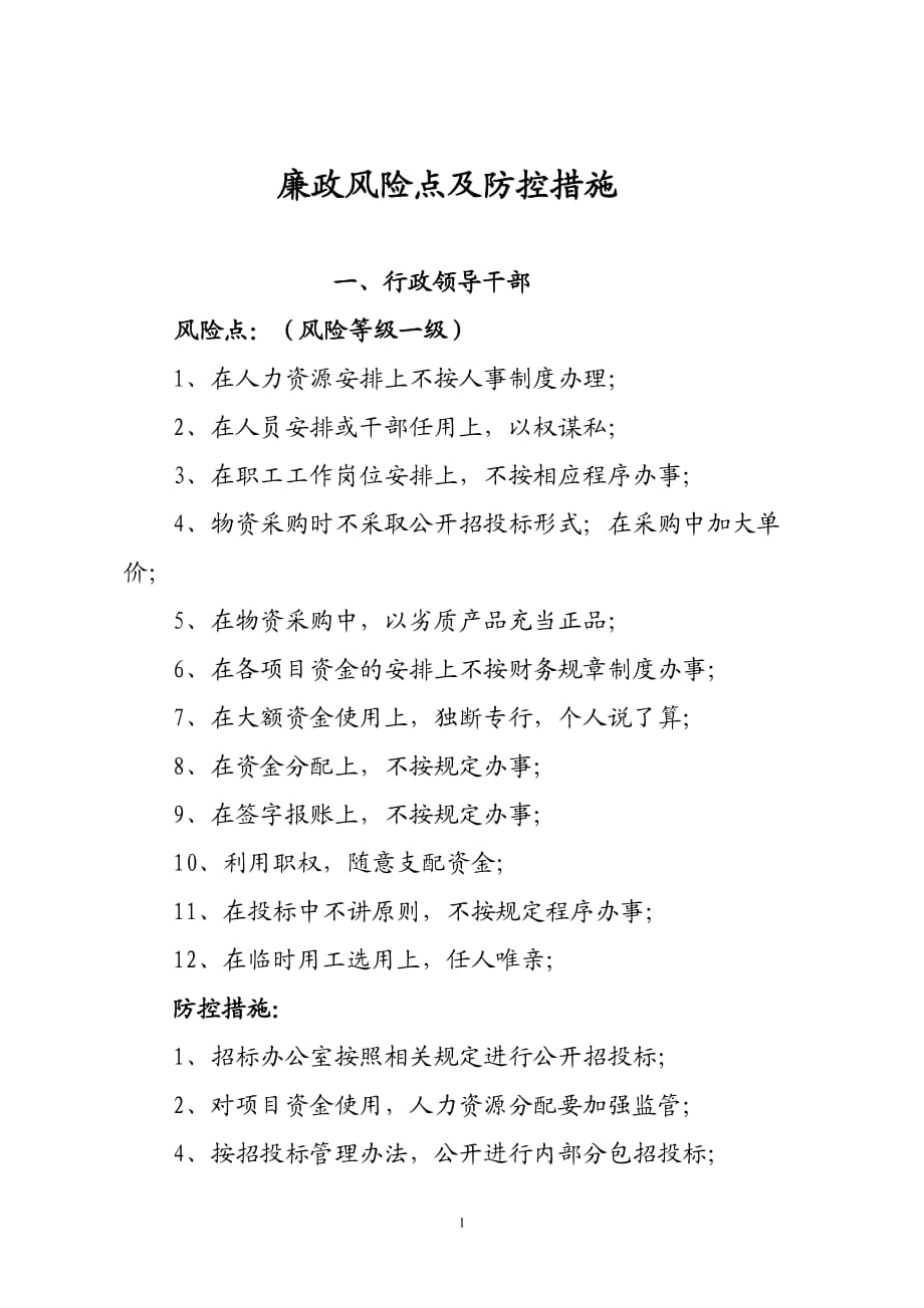 廉政風險點及防控措施.doc_第1頁