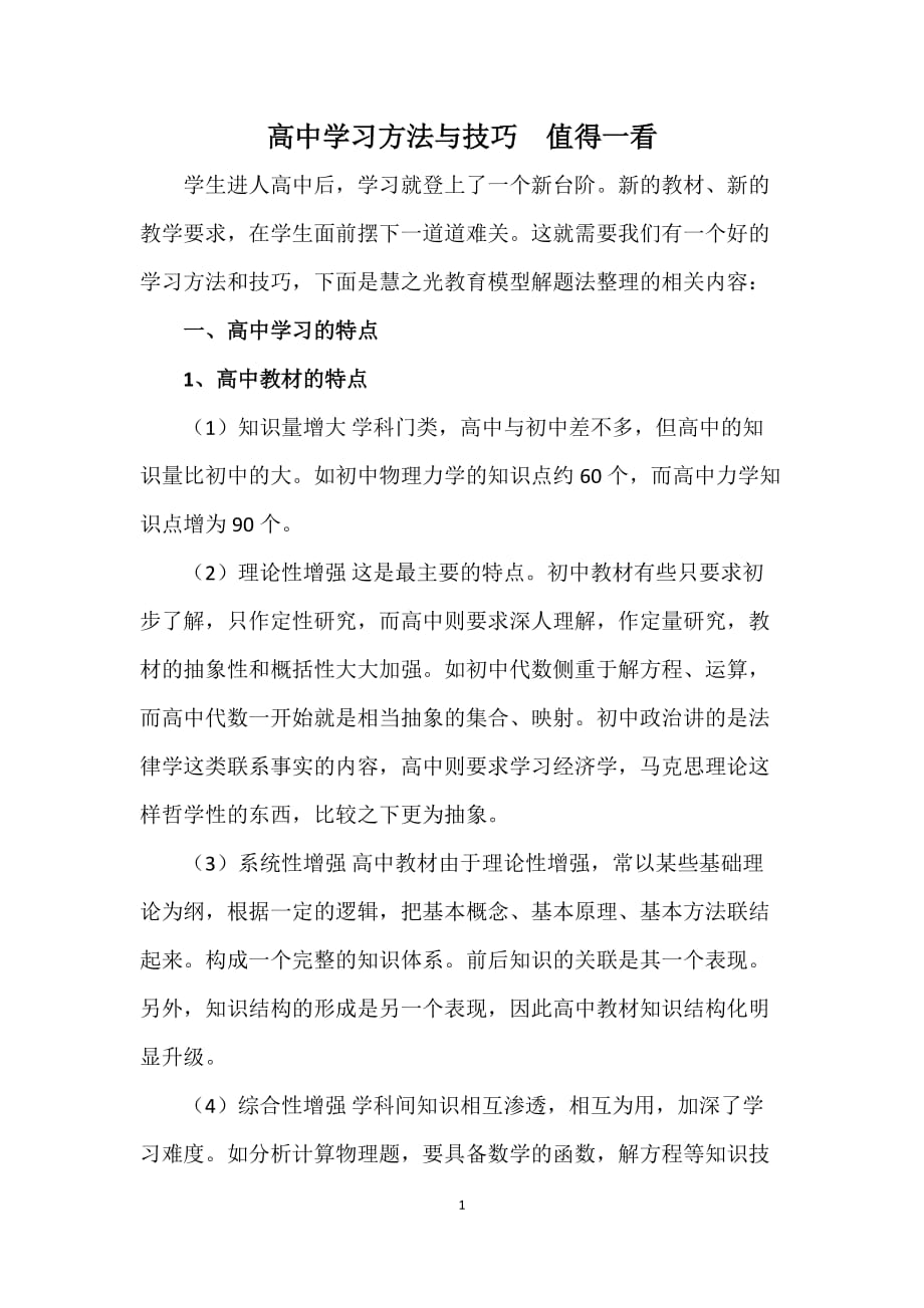 高中學習方法與技巧值得一看.docx_第1頁