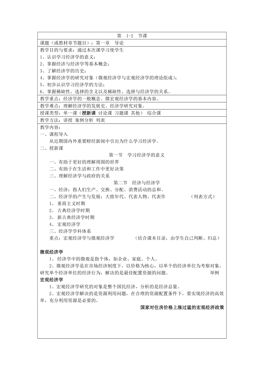 《經(jīng)濟學(xué)基礎(chǔ)》教案.doc_第1頁