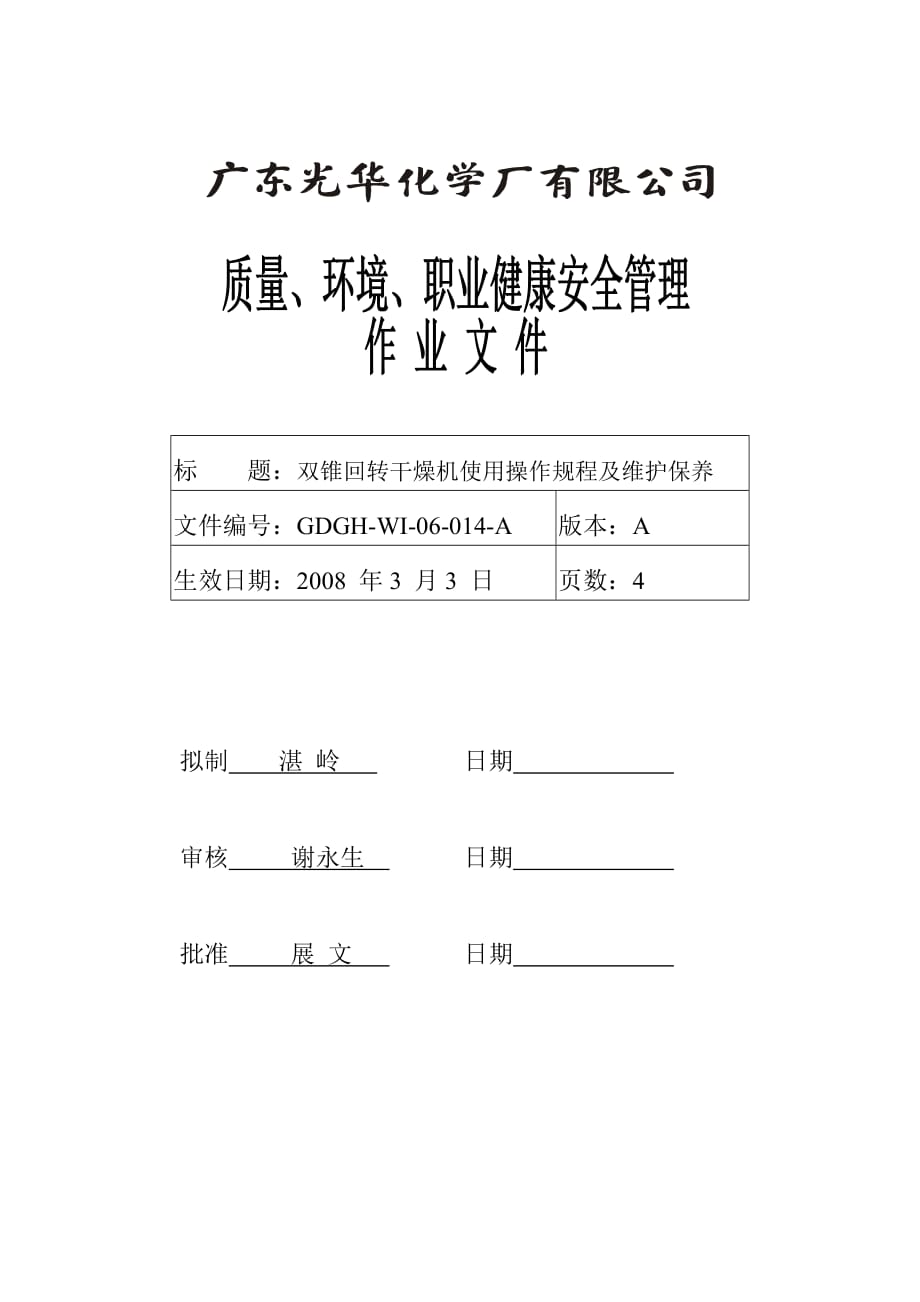 双锥回转干燥机使用操作规程及维护保养.doc_第1页