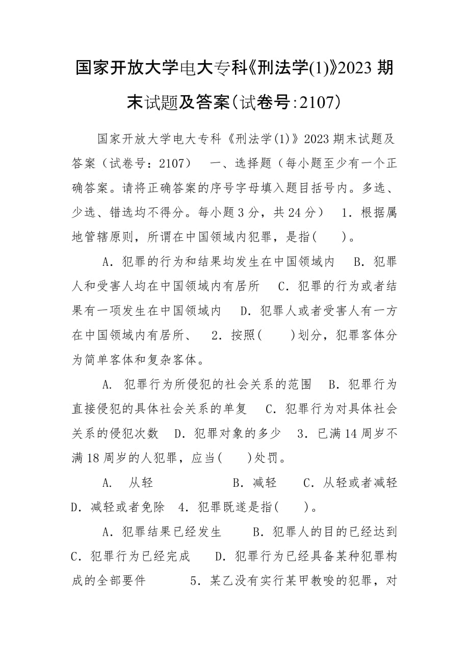 國(guó)家開放大學(xué)電大?？啤缎谭▽W(xué)(1)》2023期末試題及答案（試卷號(hào)：2107）_第1頁(yè)