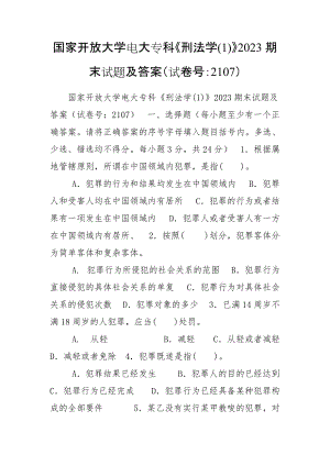 國家開放大學(xué)電大專科《刑法學(xué)(1)》2023期末試題及答案（試卷號：2107）