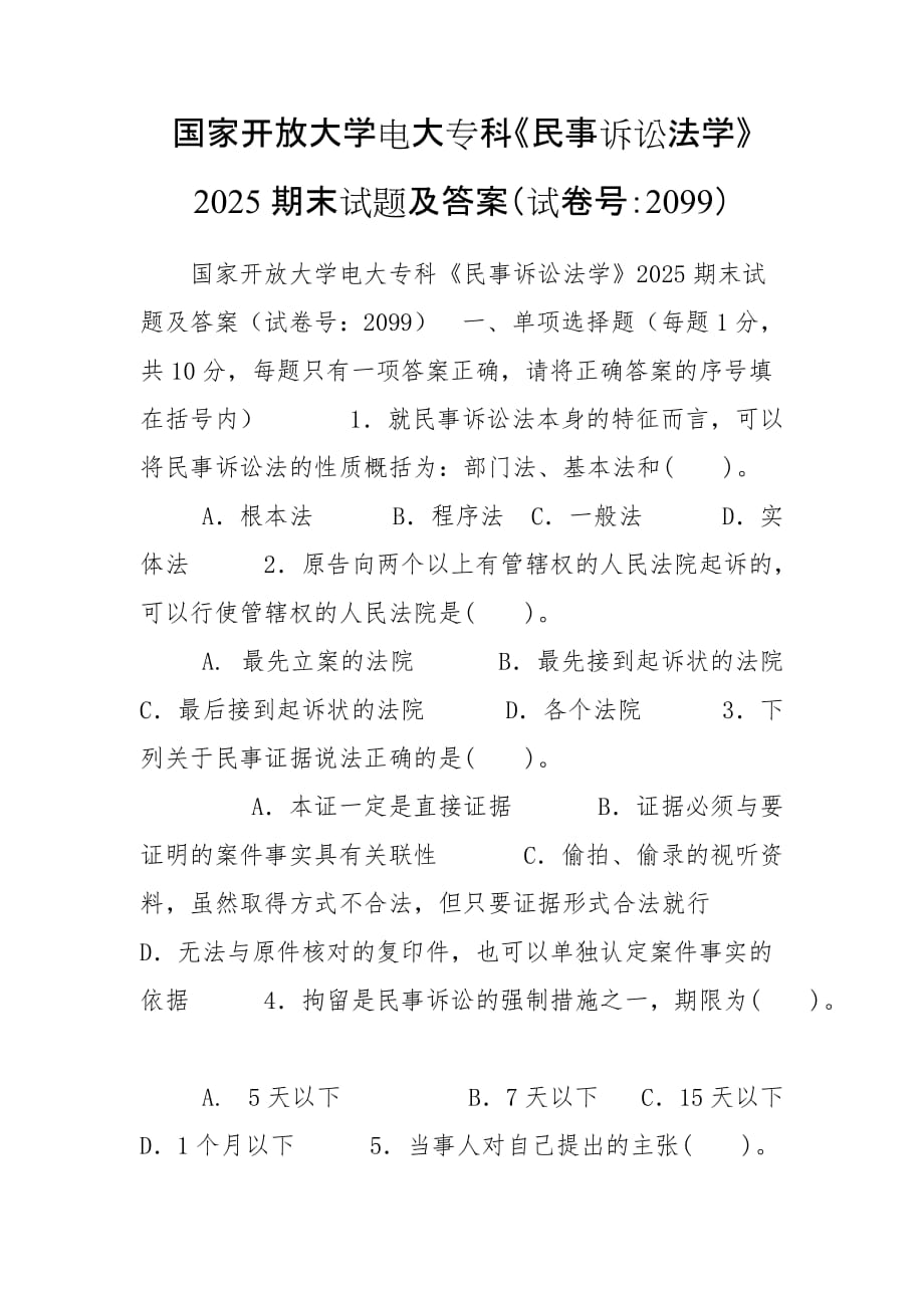 國家開放大學電大專科《民事訴訟法學》2025期末試題及答案（試卷號：2099）_第1頁