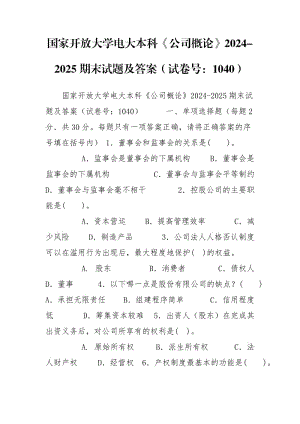 國家開放大學(xué)電大本科《公司概論》2024-2025期末試題及答案（試卷號：1040）