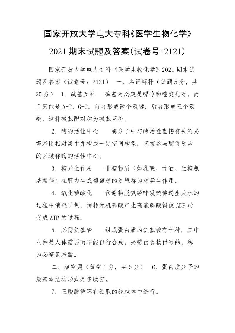 国家开放大学电大专科《医学生物化学》2021期末试题及答案（试卷号：2121）_第1页